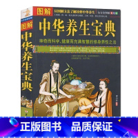 [正版] 图解中华养生宝典 中医保健养生书籍 全彩图解诠释中华养生之法 神奇科学健康而智慧的修身养性之道 家庭保健养生