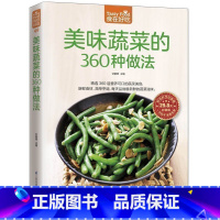 [正版] 美味蔬菜的360种做法 家常蔬菜做法技巧 家常菜谱食谱 美味家常素菜 营养可口菜美食 烹饪美食蔬菜做法教学