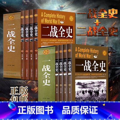 [正版]礼盒装全套8册一战全史+二战全史 中国近代政治军事历史 二次世界大战二战全战争史战史军事纪实图书籍JG