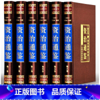 [正版]买一赠二赠史记道德经 资治通鉴全集 文白对照珍藏版白话版16开精装6册 光明日报出版全注全译国学经典历史书籍H