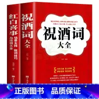 [正版]祝酒词大全集祝酒词集锦敬酒词口才书籍商务社交际职场说话的艺术餐桌饭桌酒桌上的礼仪主持酒文化说话技巧的书酒场社交