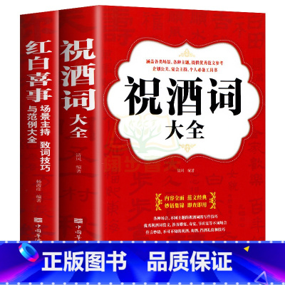 [正版]祝酒词大全集祝酒词集锦敬酒词口才书籍商务社交际职场说话的艺术餐桌饭桌酒桌上的礼仪主持酒文化说话技巧的书酒场社交