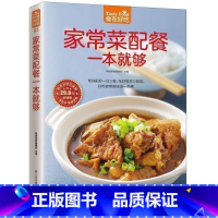 [正版] 家常菜配餐一本就够 一日三餐营养搭配 家常菜菜谱书籍 家常食谱菜谱书籍 怎样做好一日三餐 家常菜一点通 家常