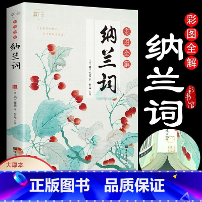 [正版]无删减完整版 大厚本彩图全解纳兰词全解《一生爱纳兰词》原文注释赏析纳兰容若词传典评 纳兰性德词 书籍p