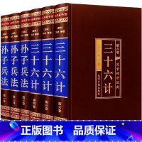 [正版]原著 精装藏书馆-孙子兵法与三十六计(绸面精装插盒全六册)原著文白对照全集 国学经典古典历史军事名著励志谋略书