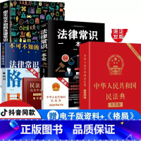 [正版]中华人民共和国民法典新版+法律常识一本全+你不可不知的法律常识入门普及书籍法律自学书法律常识一本法律类书籍