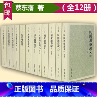 [正版]全12册中国历朝历代通俗演义 蔡东藩历朝通俗演义 中国历史通俗演义 中国历朝通俗演义蔡东藩南史北史两晋演义