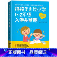 [正版] 陪孩子走过小学1~2年级入学关键期 6-7-8岁幼儿童心理学健康指导 小学生一二年级小孩子家庭教育手册 少儿