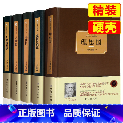 [正版]精装全5册人生的智慧叔本华+道德情操论+人性论上下册+理想国 柏拉图大卫休谟 唯意志主义西方哲学经典名著哲