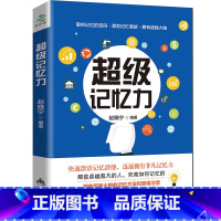 [正版] 超级记忆力 超级记忆术快速提高记忆力训练教程 记忆力训练心理学书籍 强大脑如何快速记忆法情商超级记忆术训练法