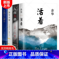 [正版]4册活着 余华 +人间失格+浮生六记+月亮与六便士 无删减毛姆沈复太宰治余华的书籍作品文学小说经典书排行榜