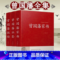 [正版]精装全集 曾国藩家书冰鉴挺经谋略智谋经典 白话文历史人物传记曾国藩传日记曾国潘大传家训曾文正公全集 曾国藩全集