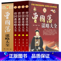 [正版] 曾国藩谋略大全 精装全4册人生哲学 智慧谋略大典 处世绝学 识人用人之道 做人经商为官从政之道成功经典励志畅