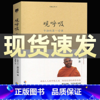 [正版] 生命之书系列 观呼吸 平静的堂课 西方二十年的禅修经典 当代内观大师德宝法师代表作 适合人人的呼吸之