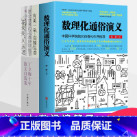 [正版]数理化通俗演义+丁立梅散文集全5册有美一朵向晚生香花未央人未老插图版梁衡的书 数理化知识科普读物初中学生课外读