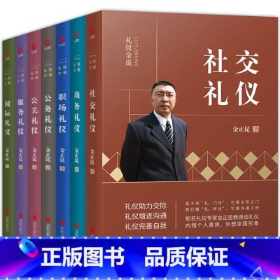 [正版]新版金正昆礼仪书籍全套7册公关+公务+商务+服务+社交国际职场礼仪 礼仪金说讲政务礼仪你的形象价值百万职场培训