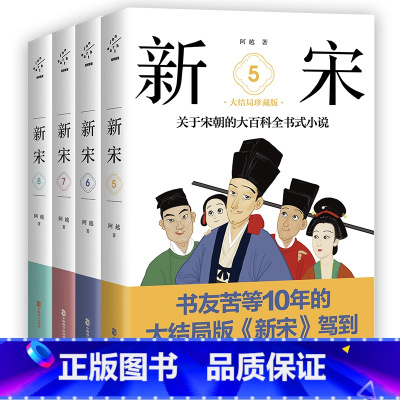 [正版]新宋套装5-8册5678册大结局珍藏版宋朝的大百科全书式小说阿越解读宋朝历史书宋朝那些事儿风土人情历史书中国上