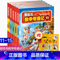 [正版]冒险岛数学奇遇记(11-15)冒险岛数学奇遇记11-15集 小学生4-12岁书籍数学故事书籍冒险岛数学奇遇记1