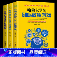 [正版]全套3本哈佛大学500个数独游戏/500个侦探游戏/1000个思维游戏 儿童数独书题数独游戏棋九宫格填字游戏书