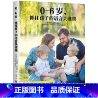 [正版]抓住孩子的语言关键期 0-6岁 婴幼儿语言学习发展综合指南书亲子家教方法书 辅导百科育儿家庭教育书儿童行为心