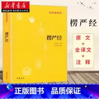 [正版]中华书局 楞严经 佛教十三经之一 佛教入门书籍 佛教哲学 佛学书籍 佛教基础 静心开悟与佛结缘 书籍书