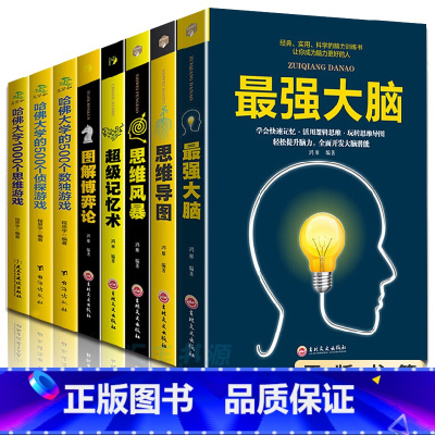 [正版]全8本强大脑+超级记忆术+哈佛大学1000个思维游戏+500个数独游戏思维导图+博弈论逻辑记忆力训练王峰等著提