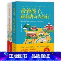 [正版]带着孩子,跟着唐诗、宋词去旅行(套装共2册)给孩子的古诗词书籍 家庭教育亲子家教唐诗三百首幼儿早教书籍