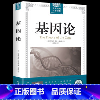 [正版] 基因论遗传学理论著作 托马斯亨特摩尔根 科普名著 现代生物学破解生命遗传密码科普知识读物生物百科全书 书