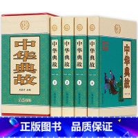 [正版]典籍里的中国中华藏书一中华典故(套装全四册)文白对照 中华上下五千年中国古代成语典故 民间文学历史读物中国历史