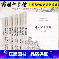 [正版]全10册 中小学生课外诗歌阅读全集杜甫杜牧李白李清照李商隐柳永苏轼王维辛弃疾白居易 王维诗词-中国古典诗词名家