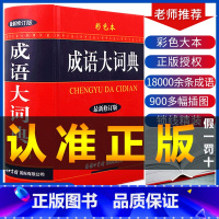 [正版]新修订版成语大词典彩色本商务印书馆成语词典小初高中学生成语大全汉语词典现代汉语字典中华汉语辞典工具书籍资料