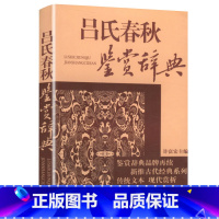 [正版] 吕氏春秋鉴赏辞典(文通版)鉴赏辞典品牌再续新推古代经典系列传统文本现代现代赏析上海辞书出版社书籍