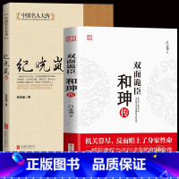 [正版]两本双面诡臣 和珅传+纪晓岚传 帝王心腹和珅秘传全传秘史和珅书籍权力运行法则政治头脑商人谋略权术智慧 历史人物