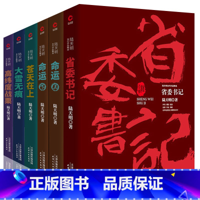 [正版]共6册 陆天明官场小说书籍 苍天在上+省委书记+大雪无痕+高纬度战栗+命运 可搭纪委书记重新生活二号首长等陆天