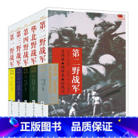 [正版]野战军系列全套5册 华北野战军野战军第二野战军第三野战军第四野战军中国雄狮解放战争军事书籍远征军四大野战军中共