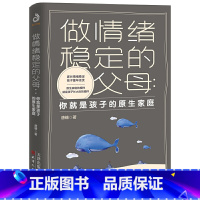 [正版] 做情绪稳定的父母 你就是孩子的原生家庭 育儿书籍早教家庭教育捕捉儿童敏感期父母正面管教育儿百科书儿童心理