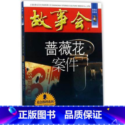 [正版]蔷薇花案件 故事会珍藏本《故事会》 悬念推理系列书籍小说