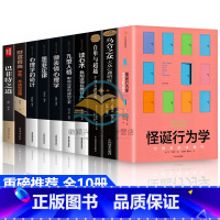 [正版]10册怪诞行为学 全套 可预测的非理性心理学书籍微表情心理学墨菲定律跟任何人都能聊得来级掌控术玩的就是心计用