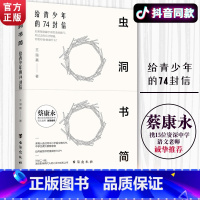 [正版]虫洞书简 给青少年的74封信初中高中蔡康永力荐1儿童心理学让你轻松应对各类作文文体等你在清华北大青春励志全套书