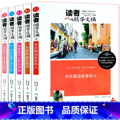 每条路都有不得不跋涉的理由 [正版]五本 读者文摘精华 学生版 读者合订本校园版读者 写作技巧学生课外读物书志书