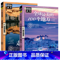 [正版]套装2册 国家地理:全球美的100个地方+走遍中国 //中外旅游胜地自驾自助游攻略参考读物知识常识地域文化书籍