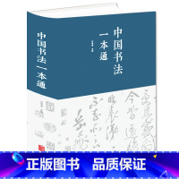 [正版]精装中国书法一本通 中国书法大全毛笔字临摹练习初级入门可搭配邱振中书法大全 初学者中国书法联系临摹大全书书