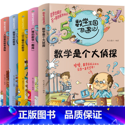 侦探+广博+一日+医学+人体第一辑 [正版]数学王国奇遇记数学是个大侦探三四五年级课外书必读小学生课外阅读书籍老师数学启