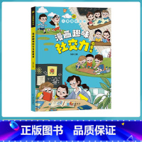 趣味漫画书 [正版]漫画趣味社交力成长启蒙书全套心理学物理化学数学语文启蒙书小学生科普百科全书一二三年级课外阅读小学生社