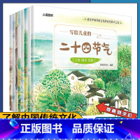 8册写给儿童二十四节气 [正版]全8册写给儿童的二十四节气故事绘本 这就是24节气3-6-9-12岁科普类百科全书幼儿科