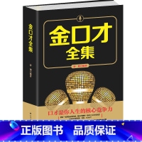 [正版]金口才全集 演讲与口才语言表达训练说话术 做人与处世人际交往幽默与沟通艺术 职场演讲表演与口才心理学逻辑思维成