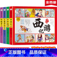 四格漫画四大名著(全4册) [正版]四大名著漫画全套注音版小学生版连环画西游记三国演义红楼梦水浒传全彩色故事儿童读物一二