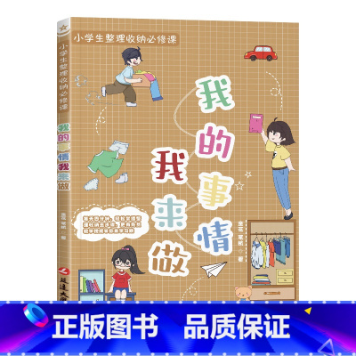 我的事情我来做 [正版]小学生整理收纳必修课:我的事情我来做 小学生课外阅读书籍儿童读物6-12岁好习惯养成 一年级二年