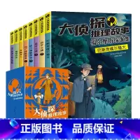 [全套8册]大侦探推理故事 [正版]大侦探推理故事 福尔摩斯探案全集8册小学生版悬疑小说三四五六年级青少年版柯南道尔书课