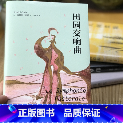 [正版]精装 匠心阅读田园交响曲 安德烈纪德著 外国现当代文学小说作品有小说窄门背德者人间食粮经典世界外国文学名著小说